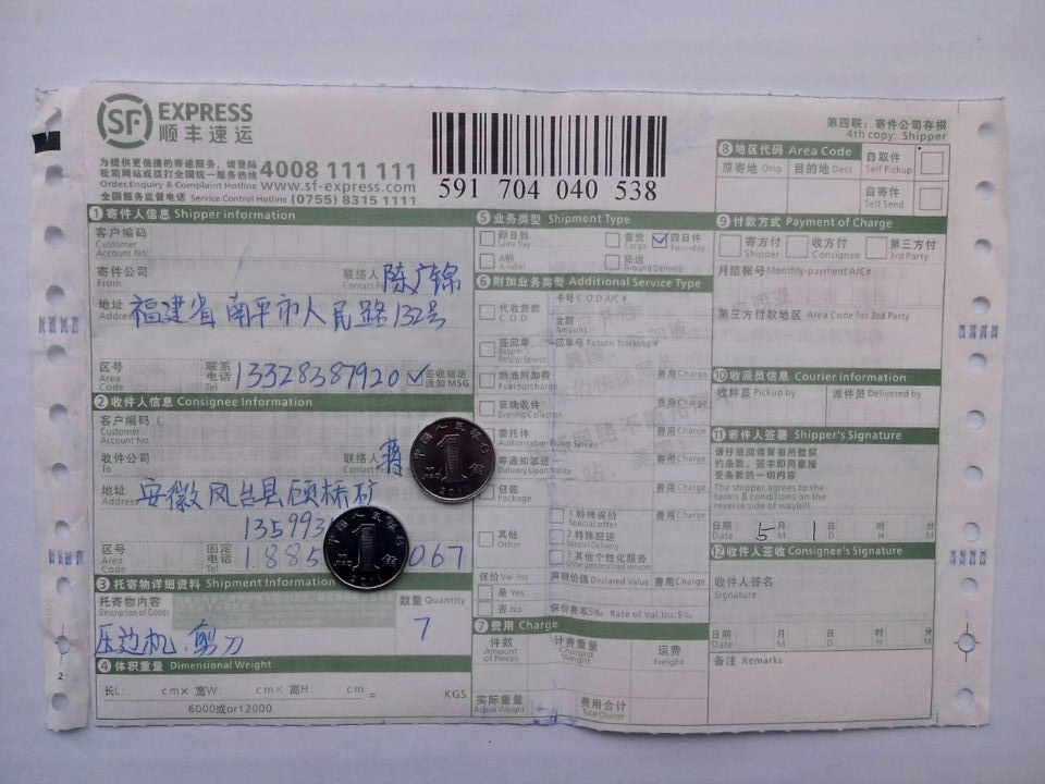 5月1日江蘇華能公司購壓邊機(jī)和剪刀發(fā)安徽鳳臺(tái)縣快遞單