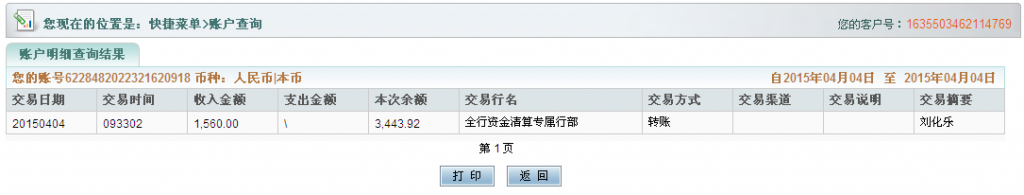 4月4日合肥客戶購(gòu)機(jī)器匯款1560元至農(nóng)行卡2-1