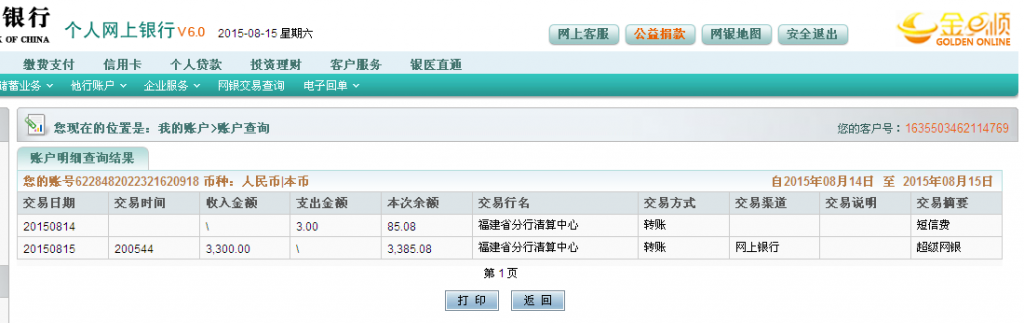 第二次購(gòu)買(mǎi)8月15日岳陽(yáng)客戶匯款3300元至農(nóng)行卡