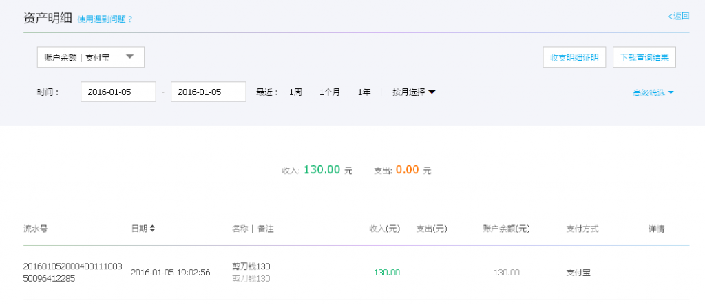 1月5日東莞源盛匯款130元至支付寶