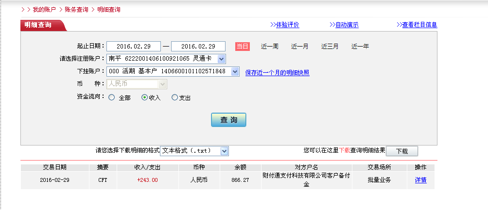 2月29日珠?？蛻魠R款243元至微信賬戶