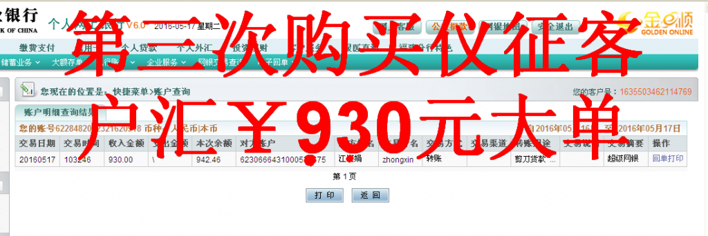 第三次購買5月17日儀征客戶轉(zhuǎn)帳930元至農(nóng)行帳戶