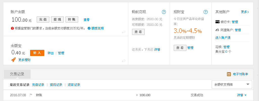 7月8日東莞恒智公司轉(zhuǎn)帳100元至支付寶帳戶