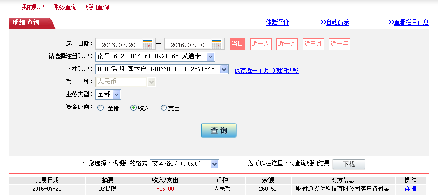 7月20日廣州客戶轉(zhuǎn)帳95元至微信帳戶