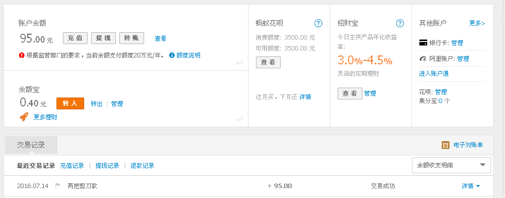 7月14日北京客戶轉(zhuǎn)帳95元至支付寶帳戶