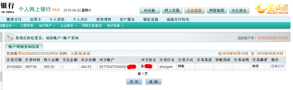 第二次購買8月20日荊門客戶轉帳285至農(nóng)行帳戶