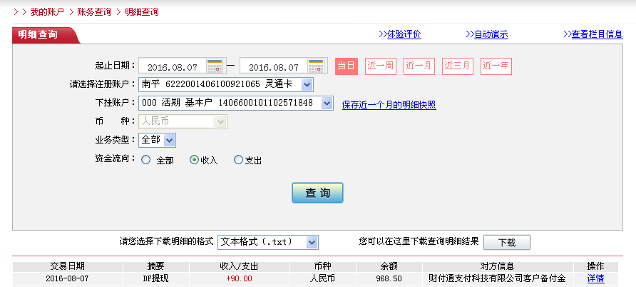 8月7日長(zhǎng)沙客戶轉(zhuǎn)帳90元至微信帳戶