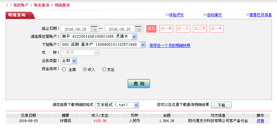 8月25日南寧客戶轉帳125元至微信帳戶