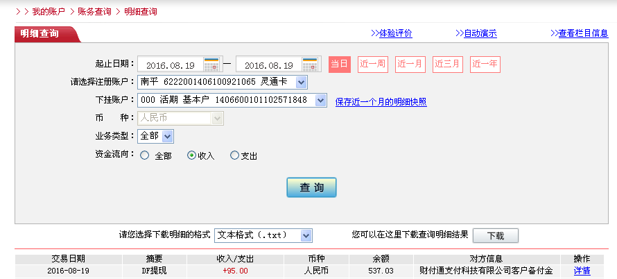 8月19日中山客戶轉帳95元至微信帳戶