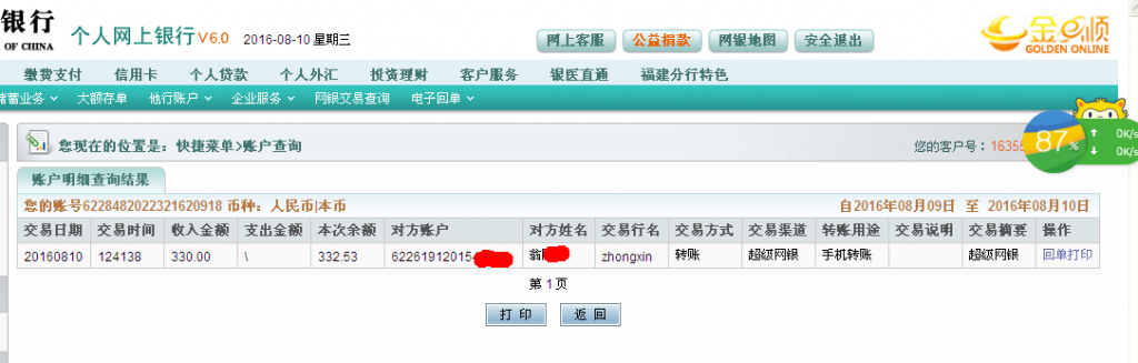 第二次購(gòu)買(mǎi)8月10日西安客戶轉(zhuǎn)帳330元至農(nóng)行帳戶