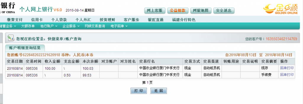8月14日廈門(mén)客戶轉(zhuǎn)帳100元至農(nóng)行帳戶.