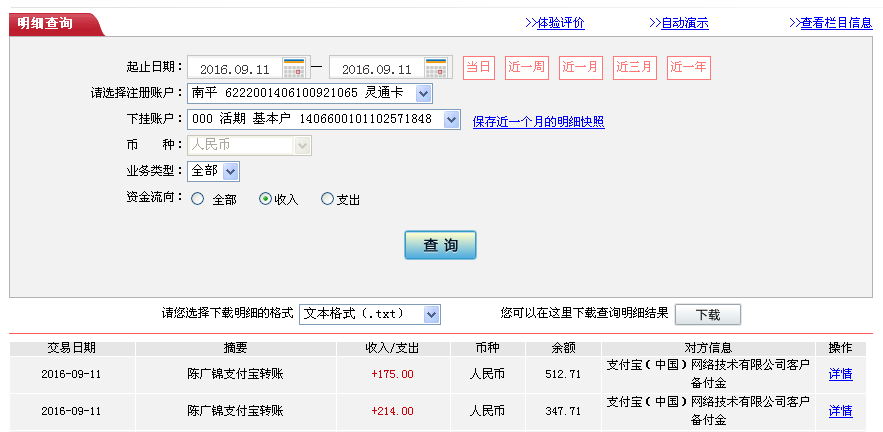 9月11日陽江客戶轉帳214元至支付寶帳戶