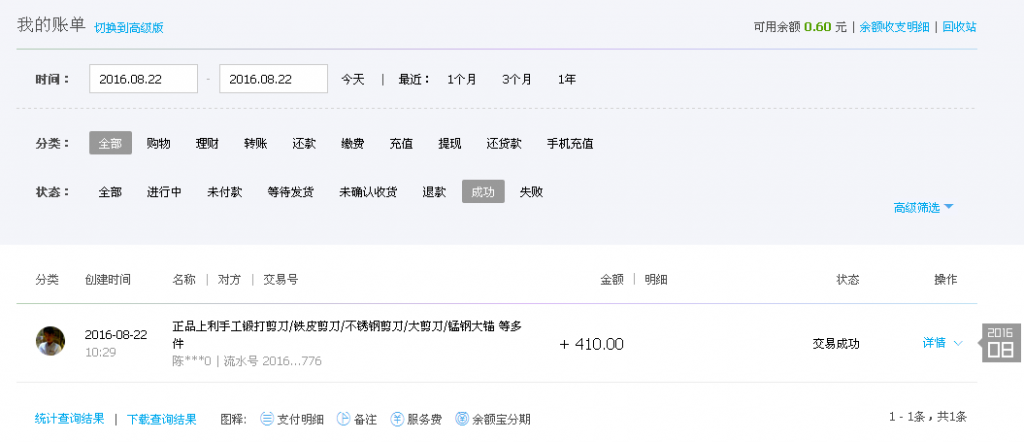 9月1日廣州客戶轉帳410元至支付寶帳戶