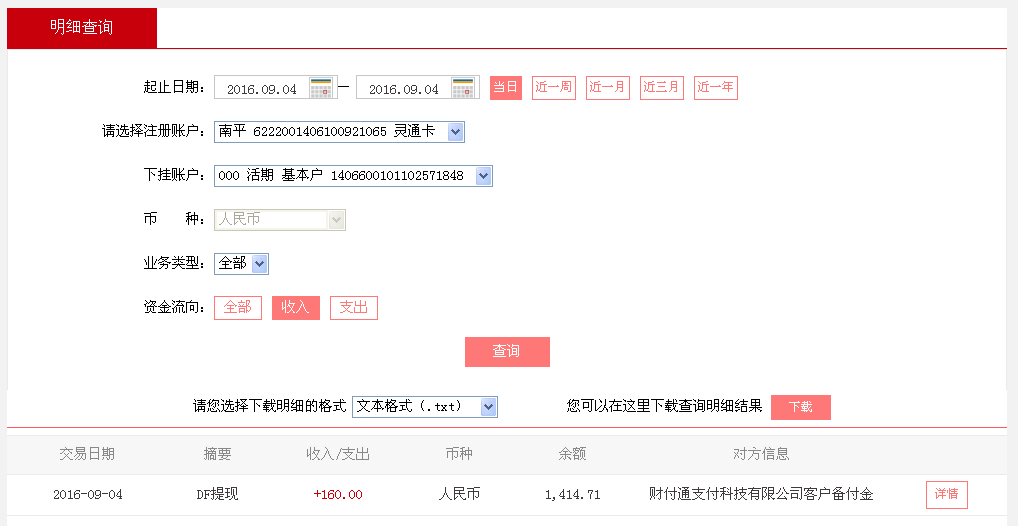9月4日南京客戶轉帳160元至微信帳戶