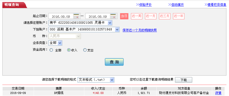 9月9日安陽客戶轉帳140元至微信帳戶