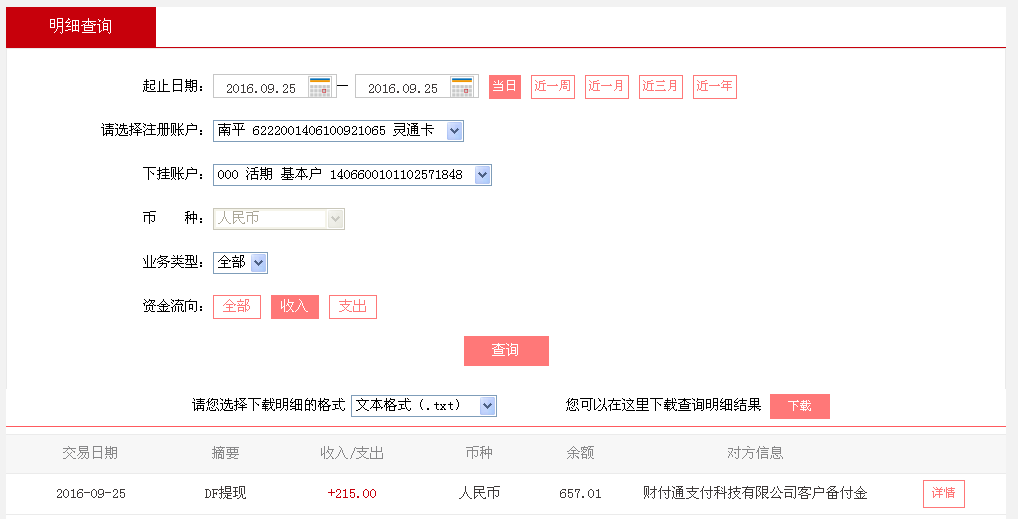 9月25日濟南客戶轉(zhuǎn)帳215元至微信帳戶