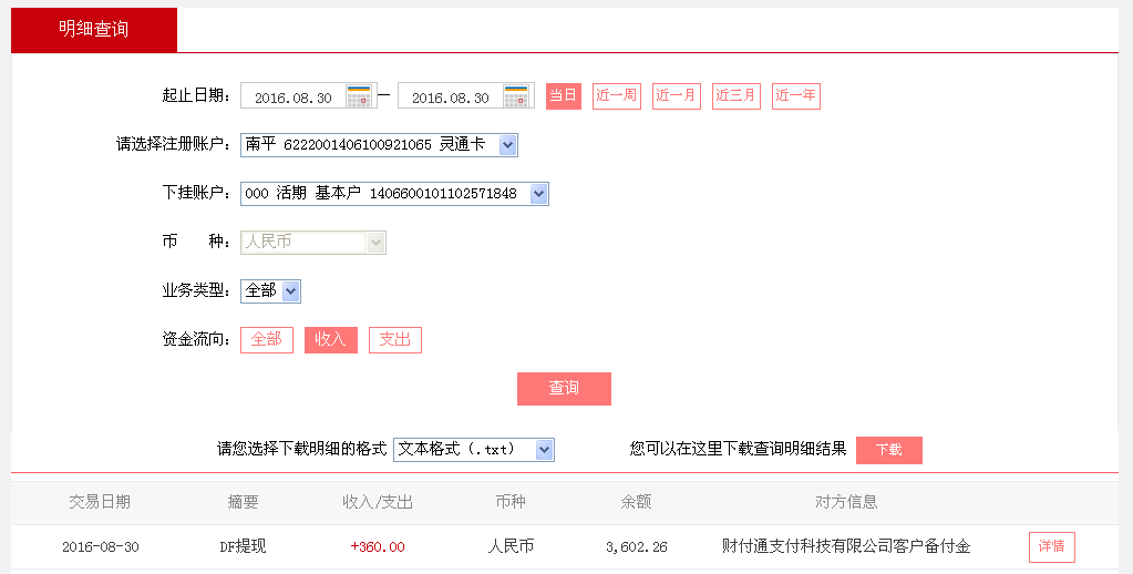 8月30日北京客戶轉帳360元至微信帳戶