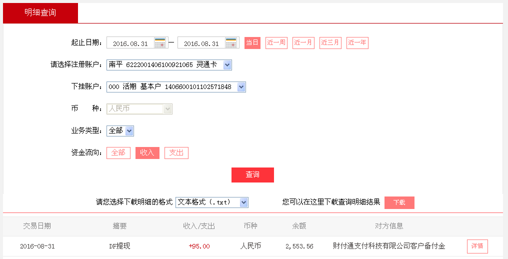 8月31日東莞客戶轉帳95元至微信帳戶