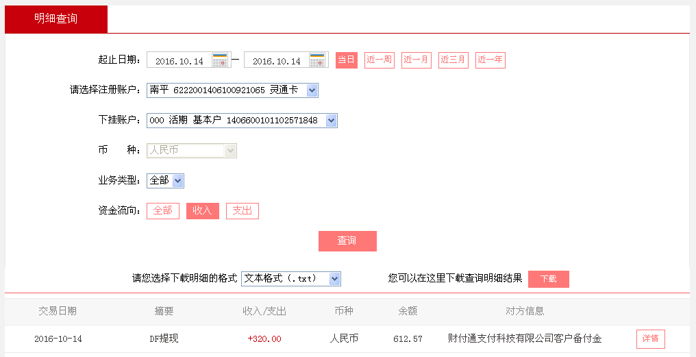 10月14日廣州珠?？蛻艮D(zhuǎn)帳320元至微信帳戶