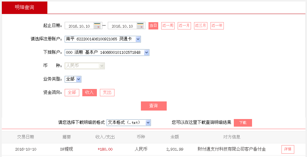 10月10日上?？蛻艮D(zhuǎn)帳180元至微信帳戶