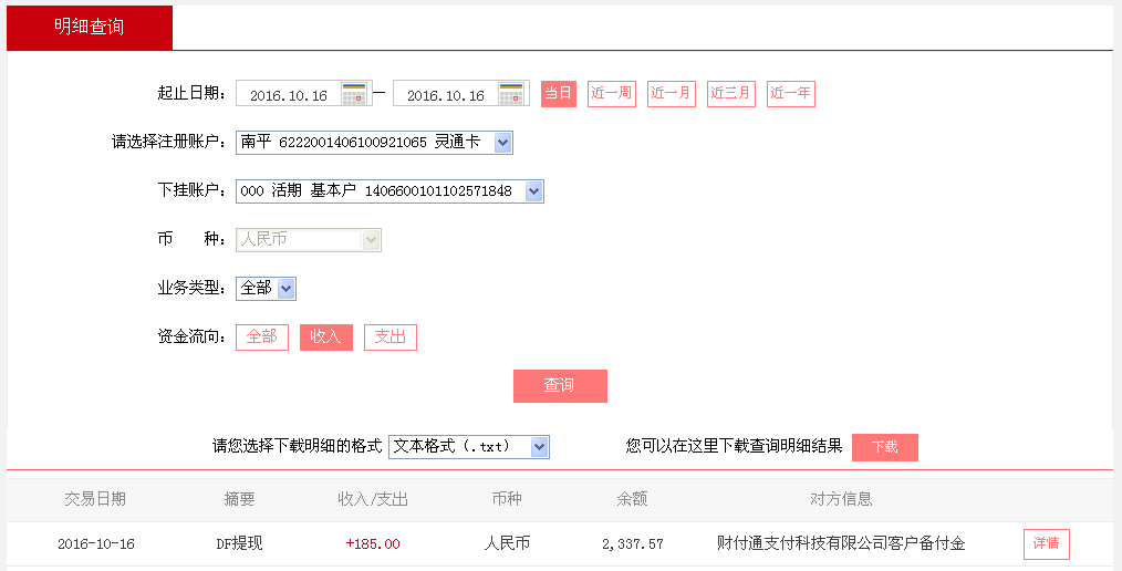 10月16日貴陽(yáng)客戶轉(zhuǎn)帳185元至微信帳戶