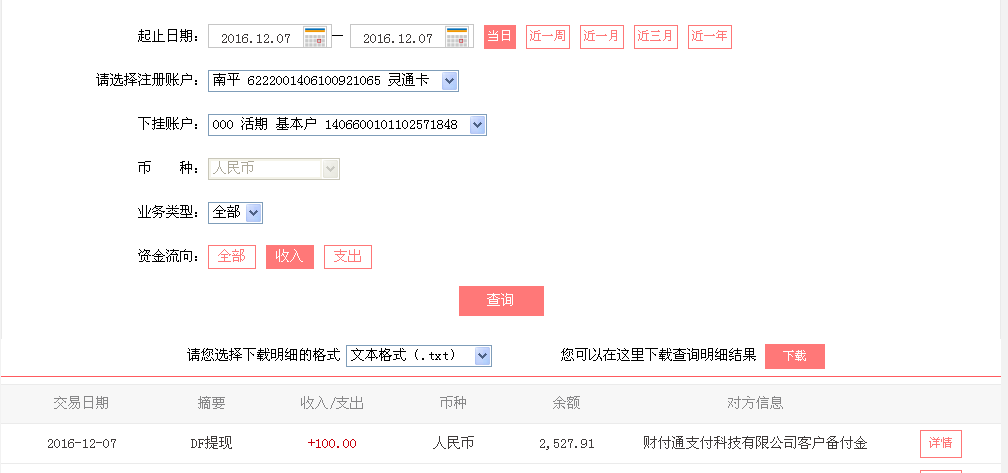12月7日肇慶客戶轉(zhuǎn)帳100元至微信帳戶
