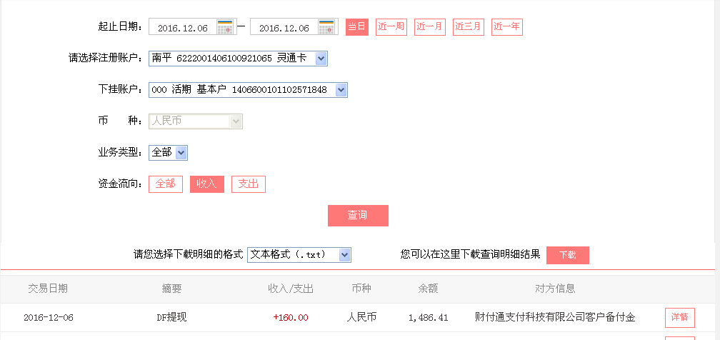 12月6日河源客戶轉(zhuǎn)帳160元至微信帳戶