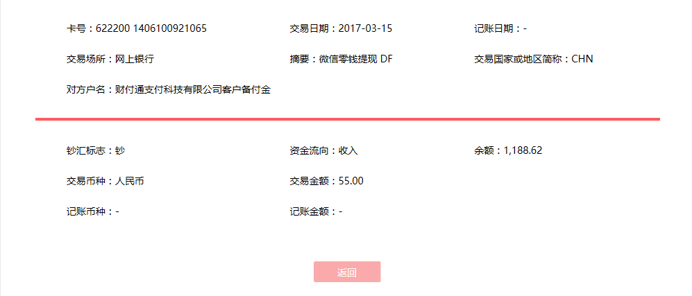 3月15日上?？蛻?hù)轉(zhuǎn)賬55元至微信賬戶(hù)