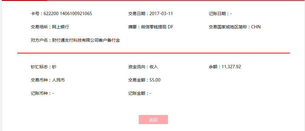 3月11日廈門(mén)客戶轉(zhuǎn)賬55元至微信賬戶