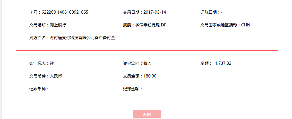 3月14日貴陽(yáng)客戶(hù)轉(zhuǎn)賬180元至微信賬戶(hù)