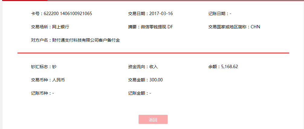 3月16日貴陽(yáng)客戶(hù)轉(zhuǎn)賬300元至微信賬戶(hù)