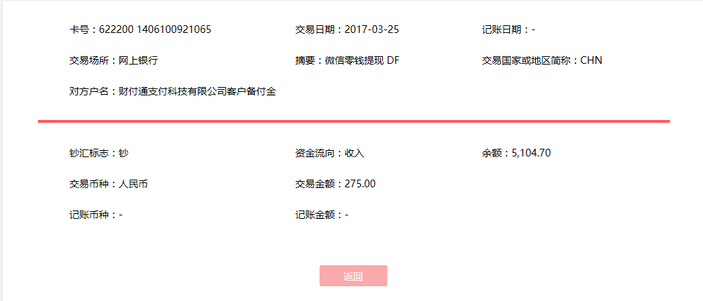 3月25日成都客戶(hù)轉(zhuǎn)賬275元至微信賬戶(hù)