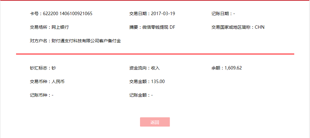 3月19日廣州客戶(hù)轉(zhuǎn)賬135元至微信賬戶(hù)