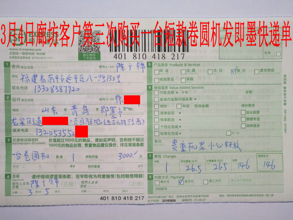 3月5日即墨客戶快遞單