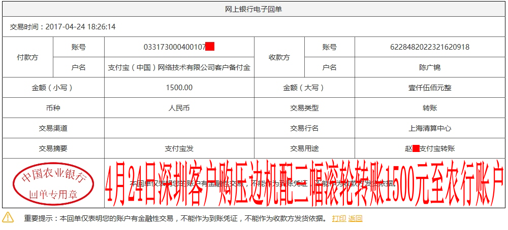 4月24日深圳客戶轉(zhuǎn)賬1500元至農(nóng)行賬戶