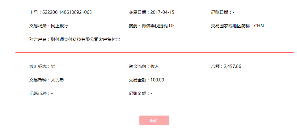 4月15日廣州客戶轉(zhuǎn)賬100元至微信賬戶