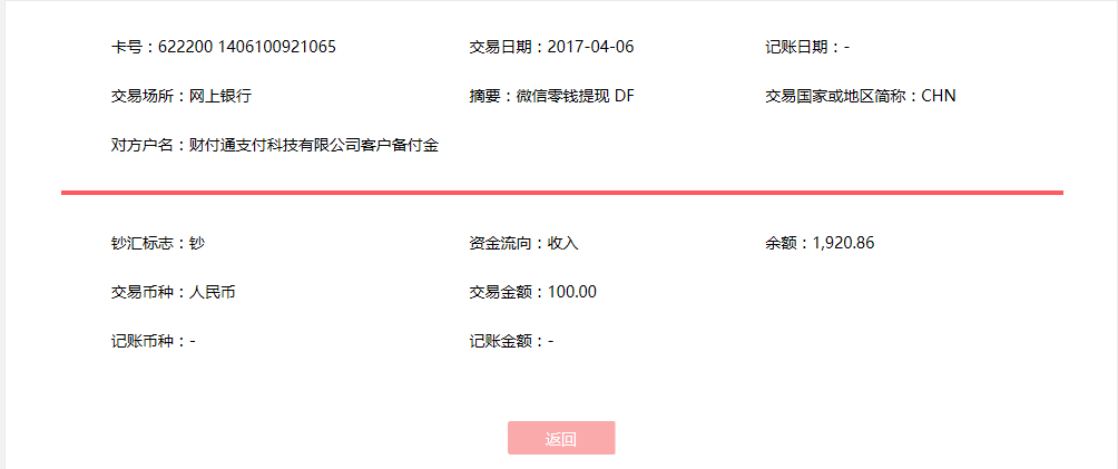 4月6日?？诳蛻?hù)轉(zhuǎn)賬100元至微信賬戶(hù)