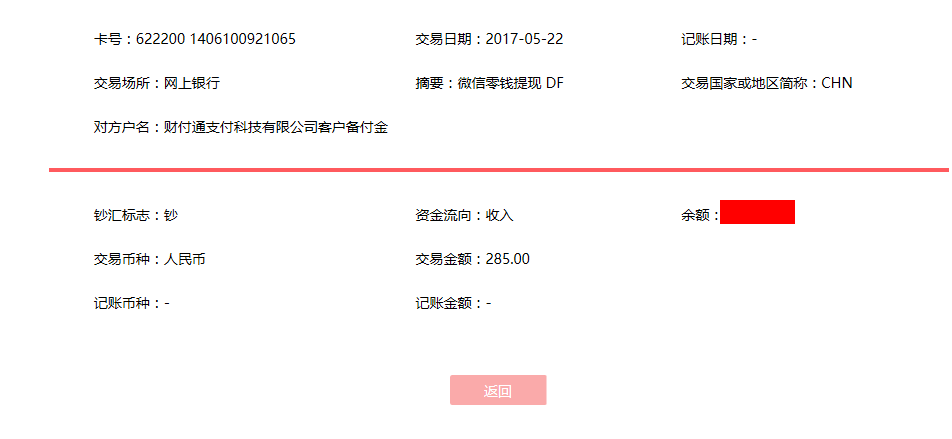 5月22日?？诳蛻艮D賬285元至微信賬戶