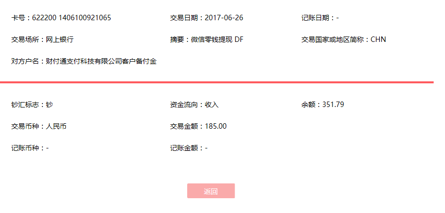 6月26日天津客戶轉賬185元至微信賬戶