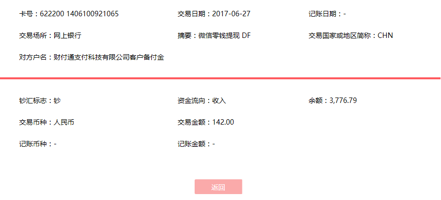 6月27日東莞客戶轉賬142元至微信賬戶