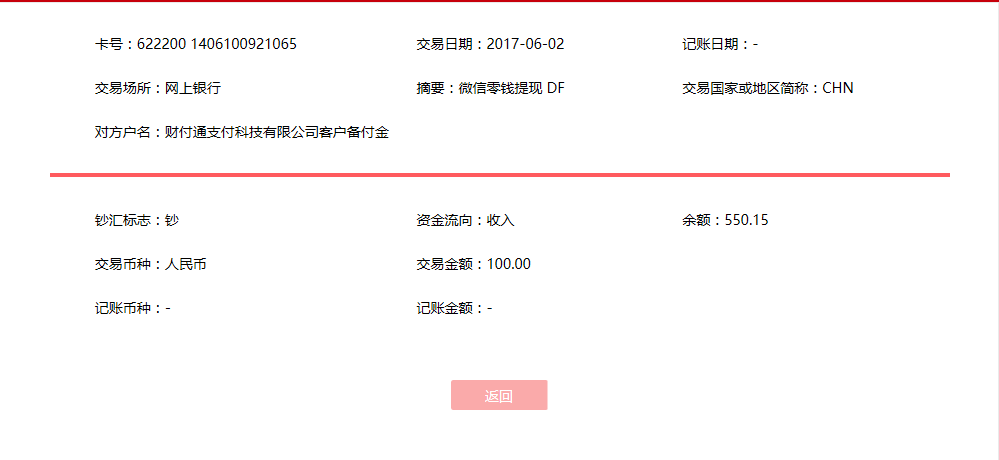 6月2日合肥客戶轉賬100元至微信賬戶