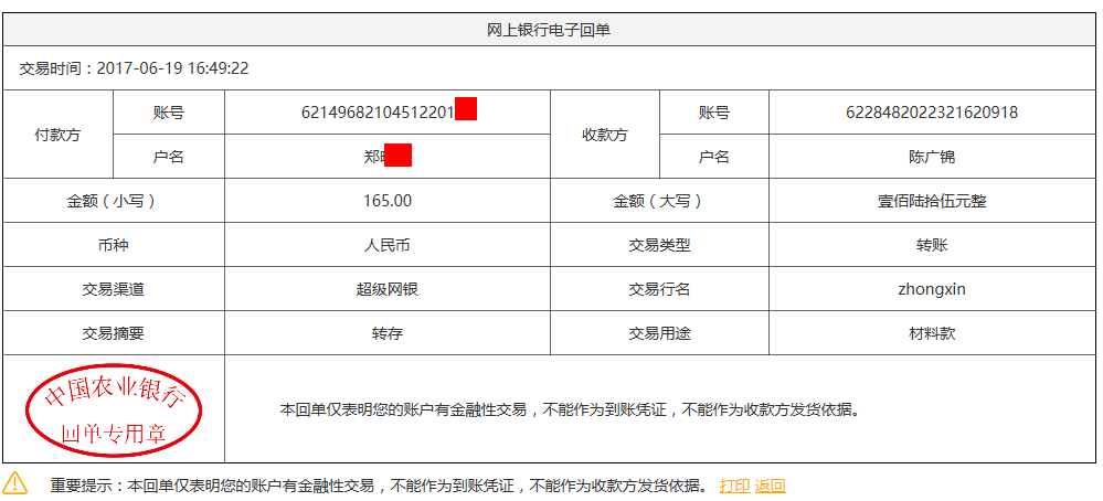 6月19日烏魯木齊客戶轉賬165元至農(nóng)行賬戶
