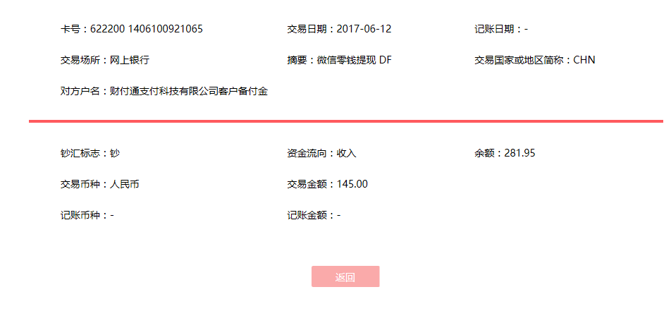 6月12日襄陽客戶轉賬145元至微信賬戶