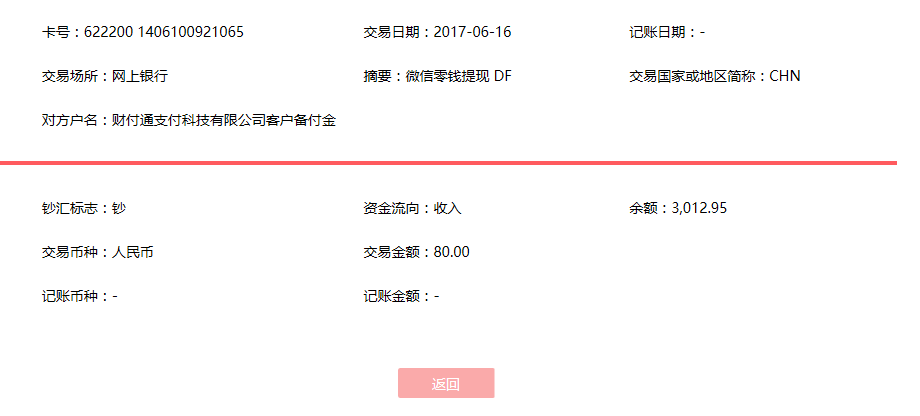 6月16日佛山客戶轉賬80元至微信賬戶