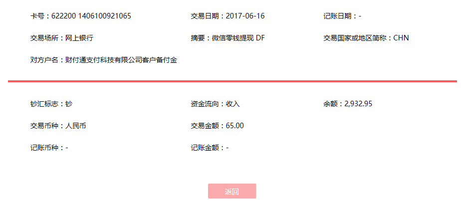 6月16日延安客戶轉賬65元至微信賬戶