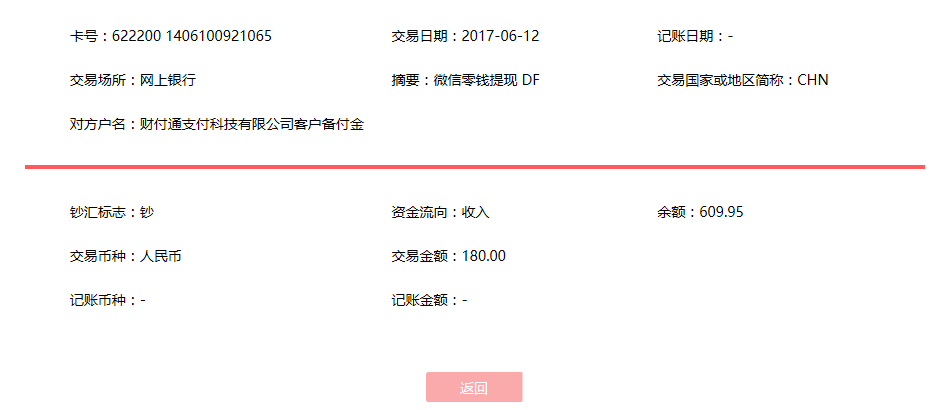 6月12日淮北客戶轉賬180元至微信賬戶