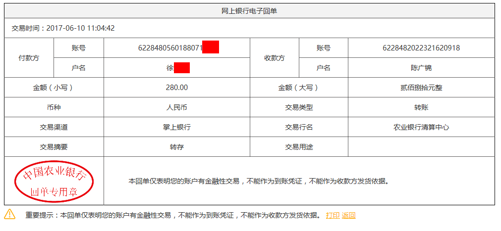 6月10日哈爾濱客戶轉賬280元至農(nóng)行賬戶