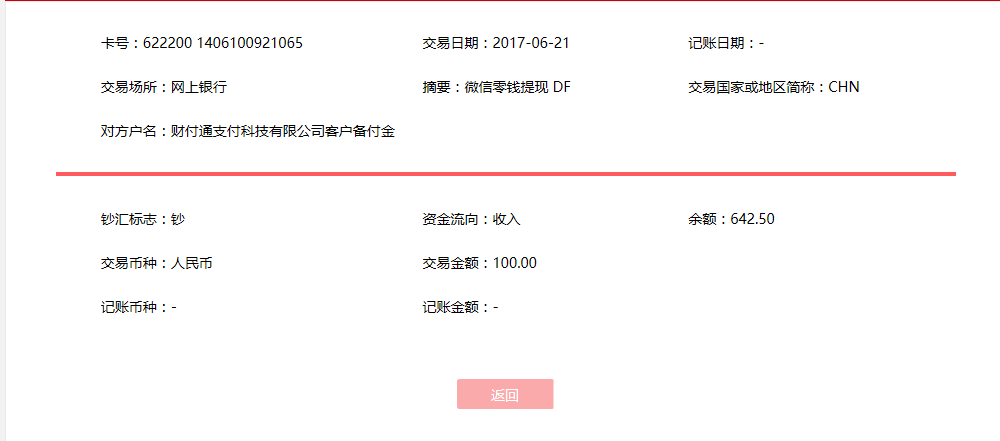 6月21日石家莊客戶轉賬100元至微信賬戶