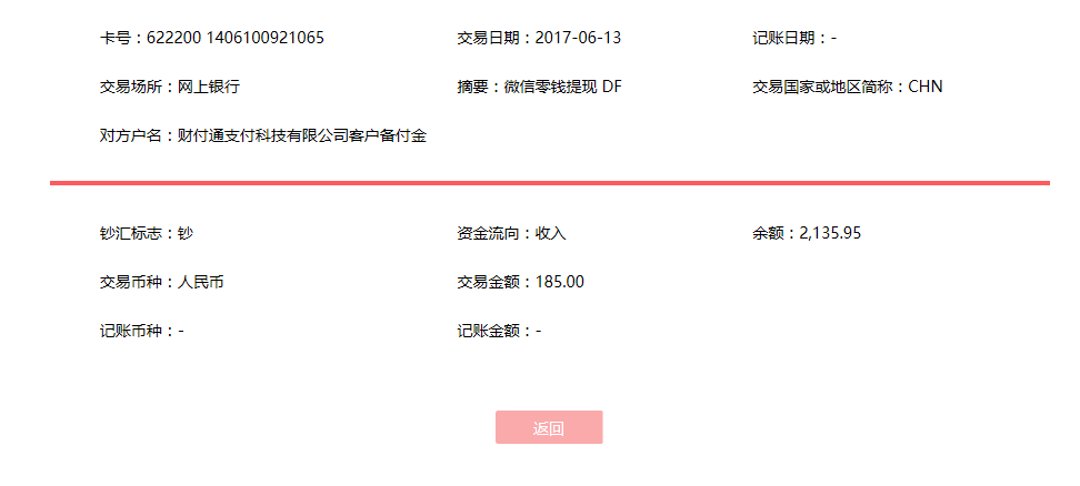 6月13日臨沂客戶轉賬185元至微信賬戶