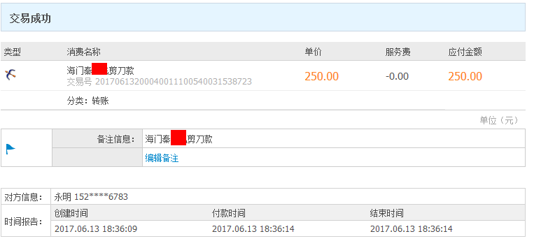 6月13日海門客戶轉賬250元至微信賬戶